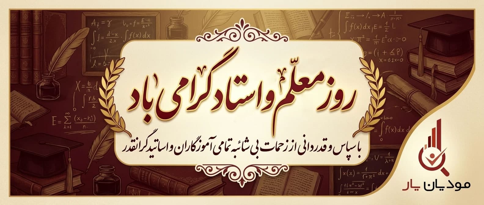 روز معلم گرامی باد